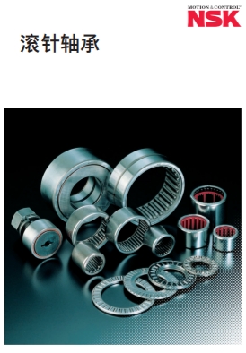 NSK滾針軸承產(chǎn)品選型目錄 NSK滾針軸承產(chǎn)品選型目錄